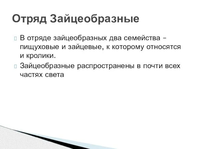 В отряде зайцеобразных два семейства – пищуховые и зайцевые, к которому относятся