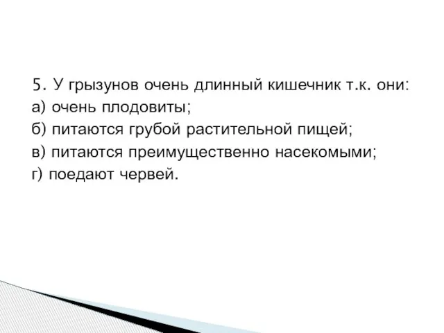 5. У грызунов очень длинный кишечник т.к. они: а) очень плодовиты; б)