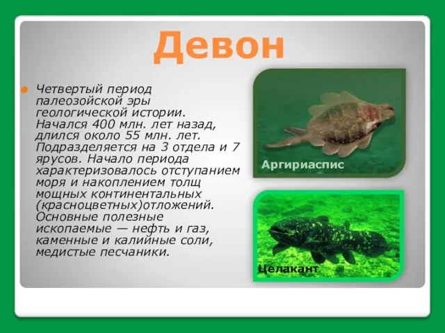 Девон Четвертый период палеозойской эры геологической истории. Начался 400 млн. лет назад,