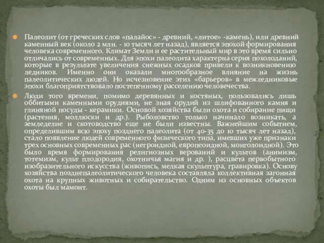 Палеолит (от греческих слов «палайос» - древний, «литое» -камень), или древний каменный