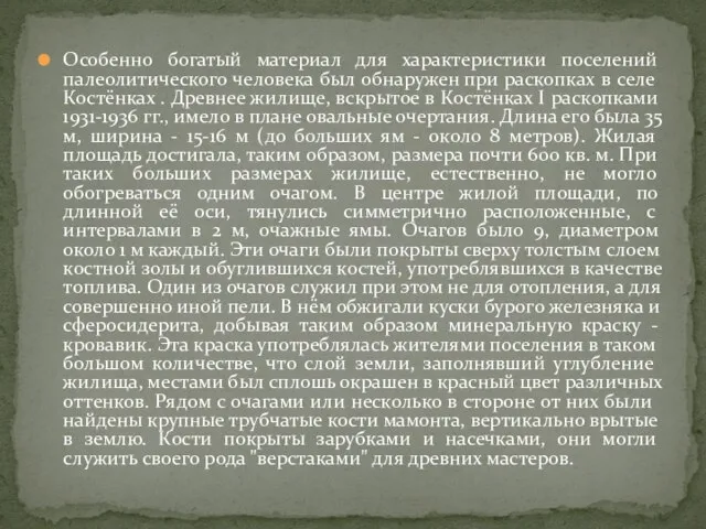 Особенно богатый материал для характеристики поселений палеолитического человека был обнаружен при раскопках