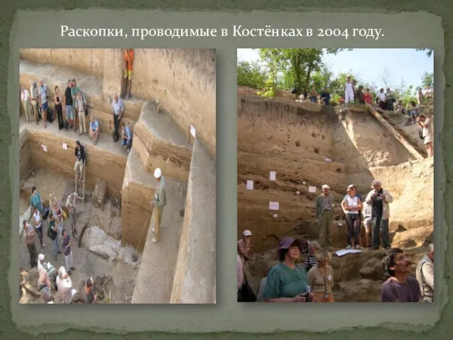 Раскопки, проводимые в Костёнках в 2004 году.