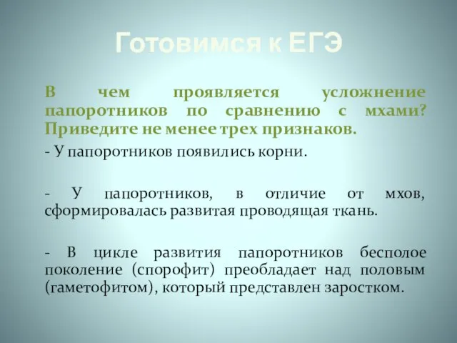 Готовимся к ЕГЭ В чем проявляется усложнение папоротников по сравнению с мхами?