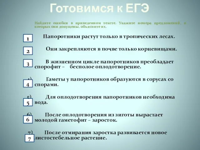 Готовимся к ЕГЭ Найдите ошибки в приведенном тексте. Укажите номера предложений, в