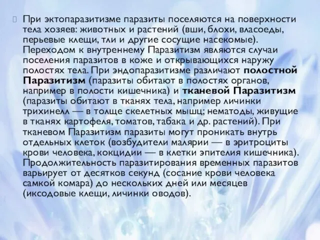 При эктопаразитизме паразиты поселяются на поверхности тела хозяев: животных и растений (вши,