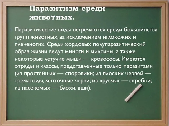 Паразитизм среди животных. Паразитические виды встречаются среди большинства групп животных, за исключением