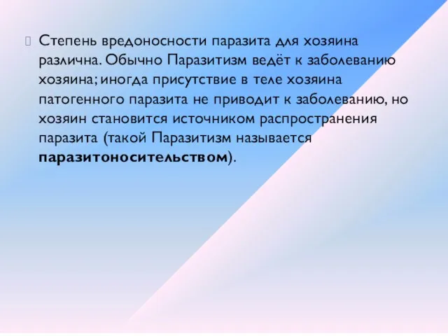 Степень вредоносности паразита для хозяина различна. Обычно Паразитизм ведёт к заболеванию хозяина;