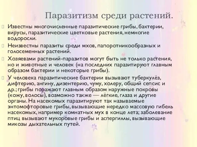 Паразитизм среди растений. Известны многочисленные паразитические грибы, бактерии, вирусы, паразитические цветковые растения,