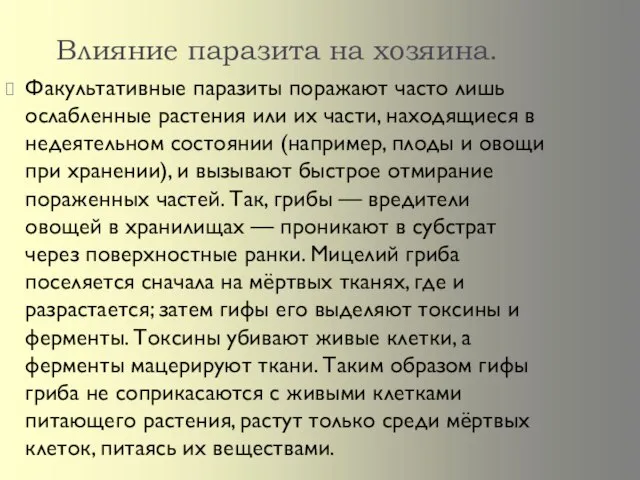 Влияние паразита на хозяина. Факультативные паразиты поражают часто лишь ослабленные растения или