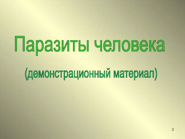 Паразиты человека (демонстрационный материал)