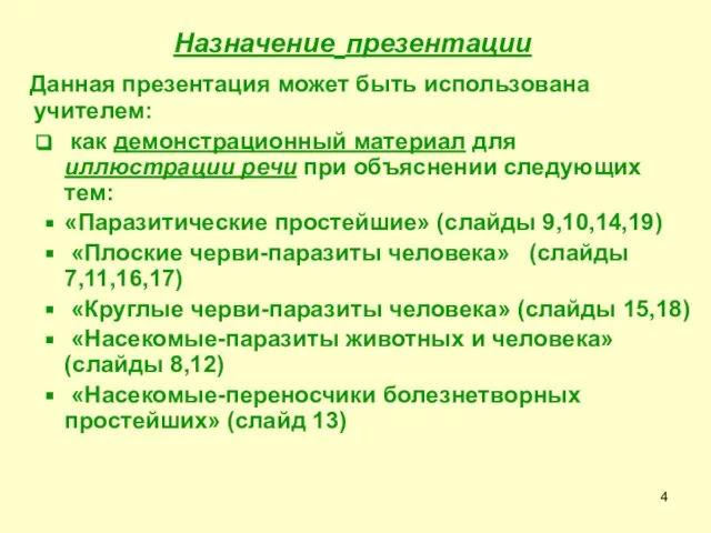 Назначение презентации Данная презентация может быть использована учителем: как демонстрационный материал для