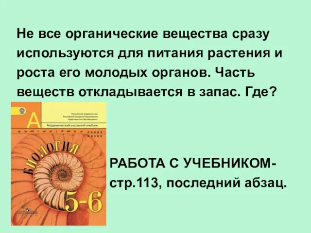 Не все органические вещества сразу используются для питания растения и роста его