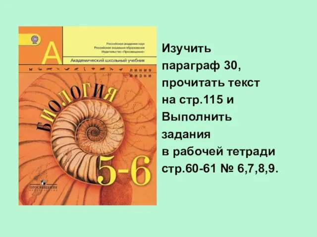 Изучить параграф 30, прочитать текст на стр.115 и Выполнить задания в рабочей тетради стр.60-61 № 6,7,8,9.