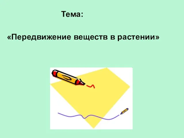 Тема: «Передвижение веществ в растении»