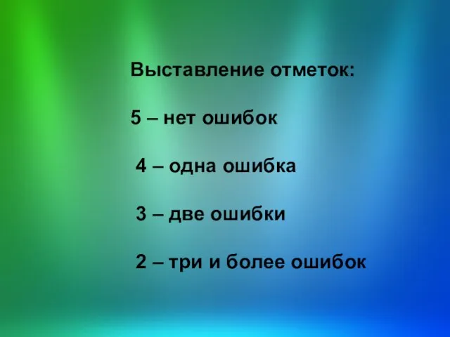 Выставление отметок: 5 – нет ошибок 4 – одна ошибка 3 –