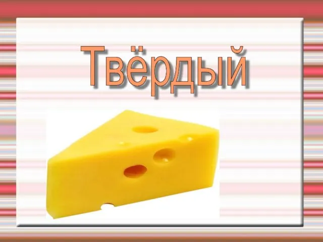 Твёрдый сыр