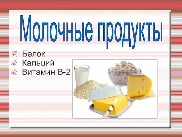 Белок Кальций Витамин В-2 Молочные продукты