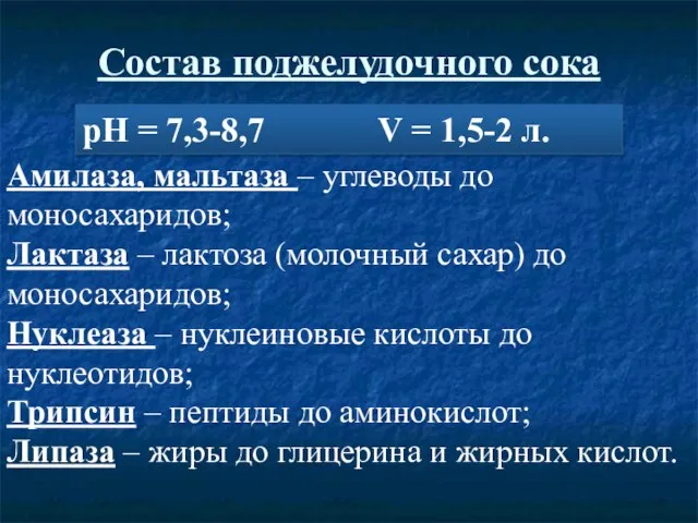 Состав поджелудочного сока рН = 7,3-8,7 V = 1,5-2 л. Амилаза, мальтаза