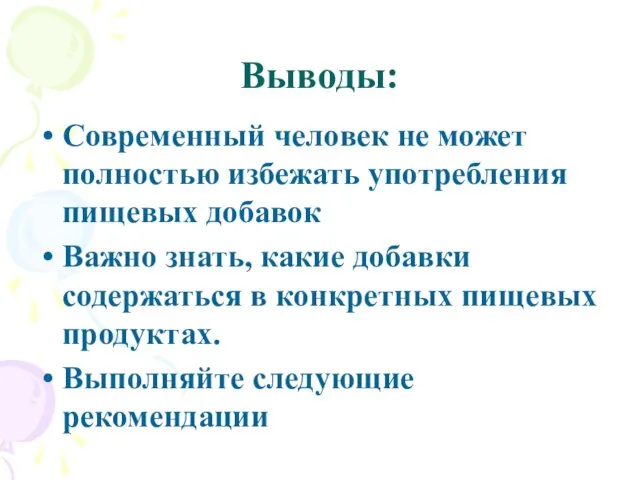 Выводы: Современный человек не может полностью избежать употребления пищевых добавок Важно знать,