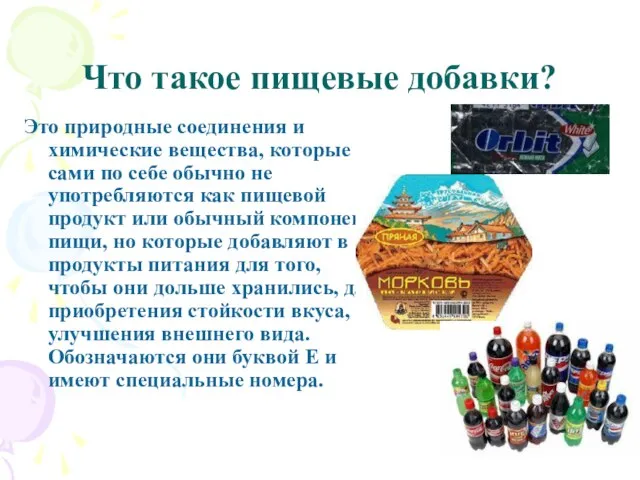 Что такое пищевые добавки? Это природные соединения и химические вещества, которые сами