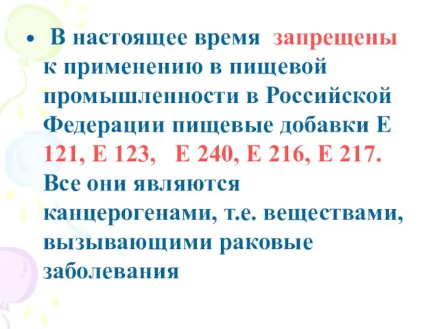 В настоящее время запрещены к применению в пищевой промышленности в Российской Федерации