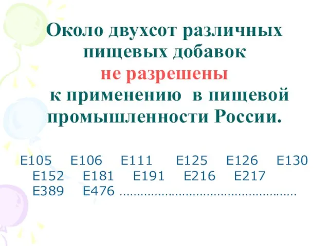 Около двухсот различных пищевых добавок не разрешены к применению в пищевой промышленности