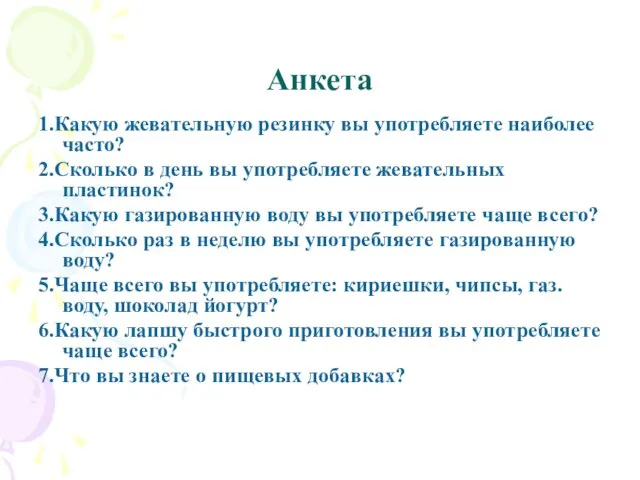 Анкета 1.Какую жевательную резинку вы употребляете наиболее часто? 2.Сколько в день вы