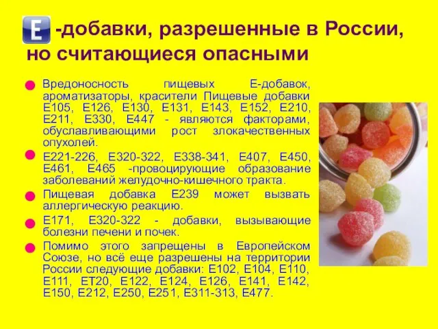 -добавки, разрешенные в России, но считающиеся опасными Вредоносность пищевых Е-добавок, ароматизаторы, красители