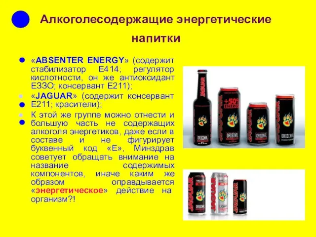Алкоголесодержащие энергетические напитки «ABSENTER ENERGY» (содержит стабилизатор Е414; регулятор кислотности, он же
