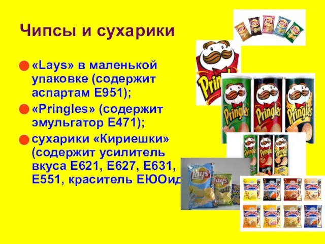 Чипсы и сухарики «Lays» в маленькой упаковке (содержит аспартам Е951); «Pringles» (содержит