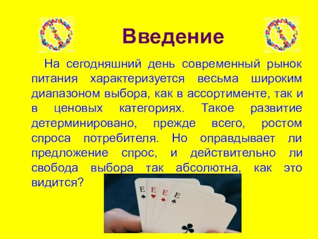 Введение На сегодняшний день современный рынок питания характеризуется весьма широким диапазоном выбора,