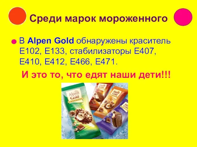 Среди марок мороженного В Alpen Gold обнаружены краситель Е102, Е133, стабилизаторы Е407,