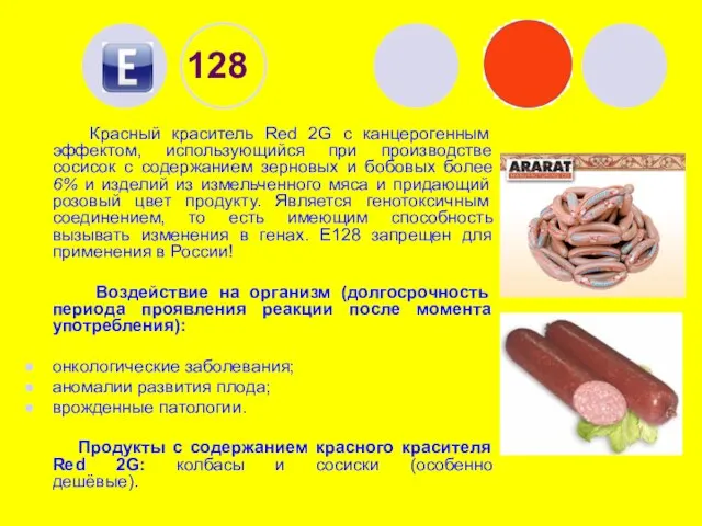 128 Красный краситель Red 2G с канцерогенным эффектом, использующийся при производстве сосисок