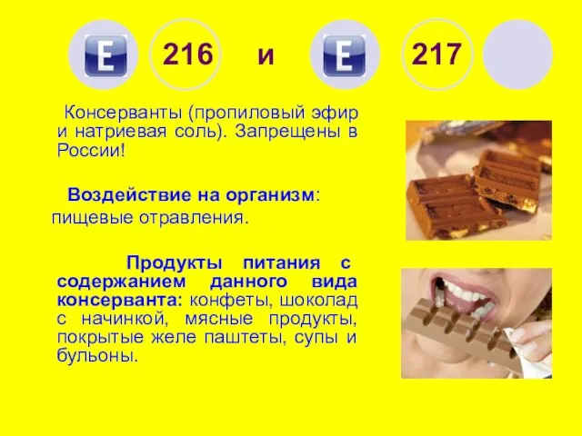 216 и 217 Консерванты (пропиловый эфир и натриевая соль). Запрещены в России!