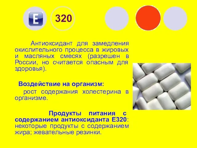 320 Антиоксидант для замедления окислительного процесса в жировых и масляных смесях (разрешен
