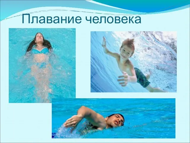 Плавание человека
