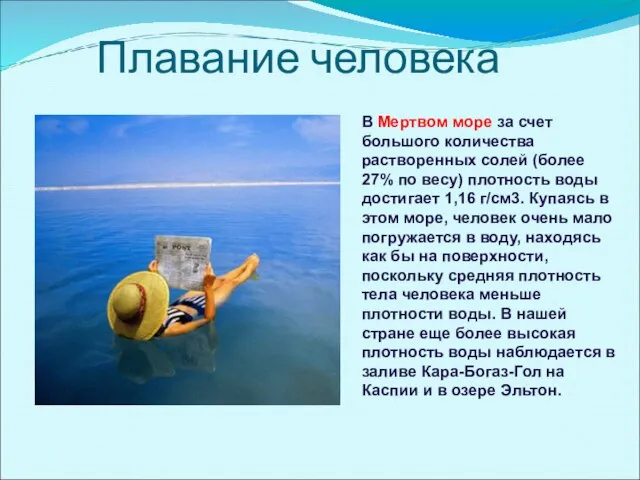 Плавание человека В Мертвом море за счет большого количества растворенных солей (более