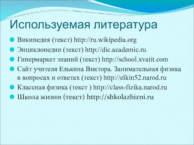Используемая литература Википедия (текст) http://ru.wikipedia.org Энциклопедии (текст) http://dic.academic.ru Гипермаркет знаний (текст) http://school.xvatit.com