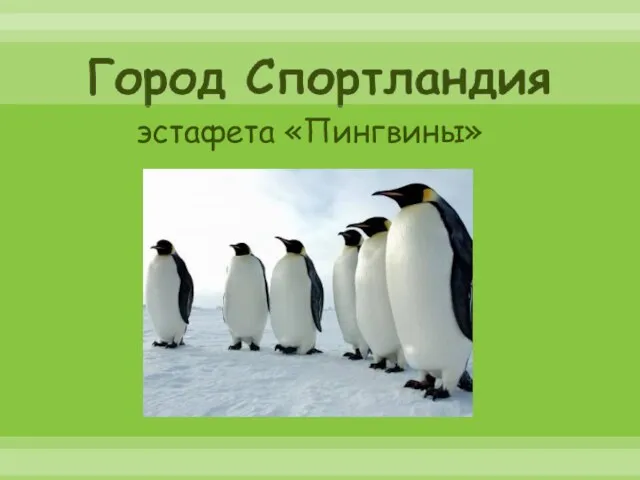 эстафета «Пингвины»