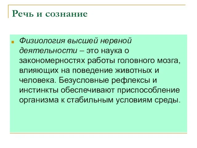 Речь и сознание Физиология высшей нервной деятельности – это наука о закономерностях