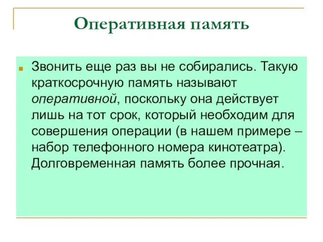 Оперативная память Звонить еще раз вы не собирались. Такую краткосрочную память называют