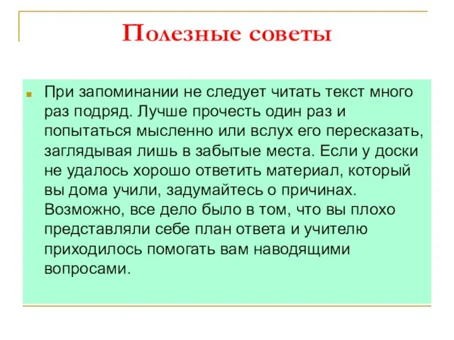 Полезные советы При запоминании не следует читать текст много раз подряд. Лучше