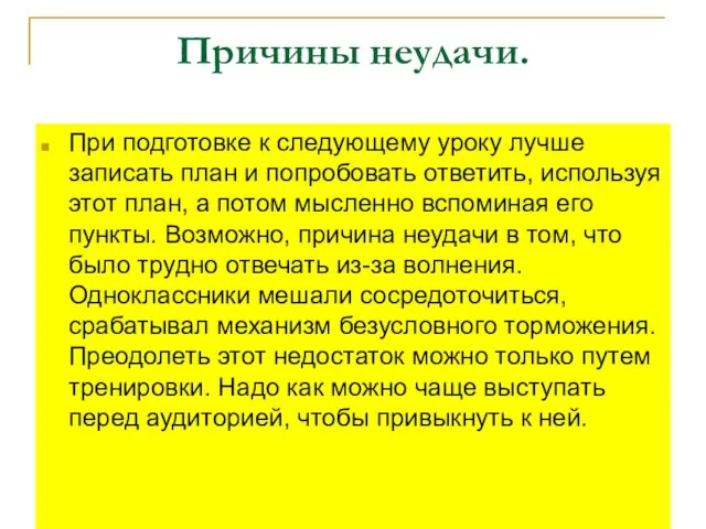 Причины неудачи. При подготовке к следующему уроку лучше записать план и попробовать