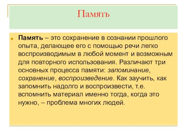 Память Память – это сохранение в сознании прошлого опыта, делающее его с