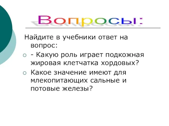 Найдите в учебники ответ на вопрос: - Какую роль играет подкожная жировая