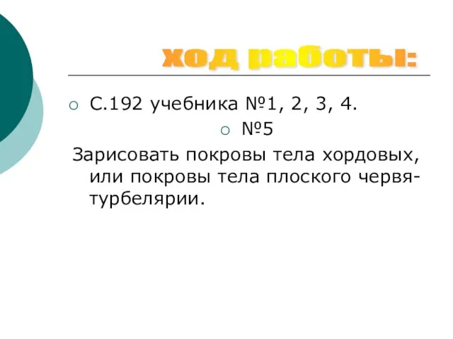 С.192 учебника №1, 2, 3, 4. №5 Зарисовать покровы тела хордовых, или