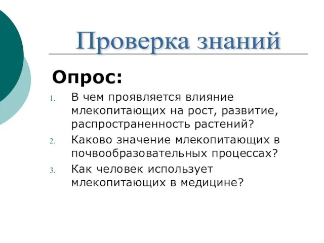 Опрос: В чем проявляется влияние млекопитающих на рост, развитие, распространенность растений? Каково