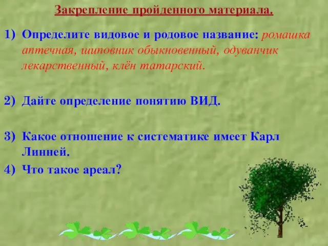 Закрепление пройденного материала. Определите видовое и родовое название: ромашка аптечная, шиповник обыкновенный,