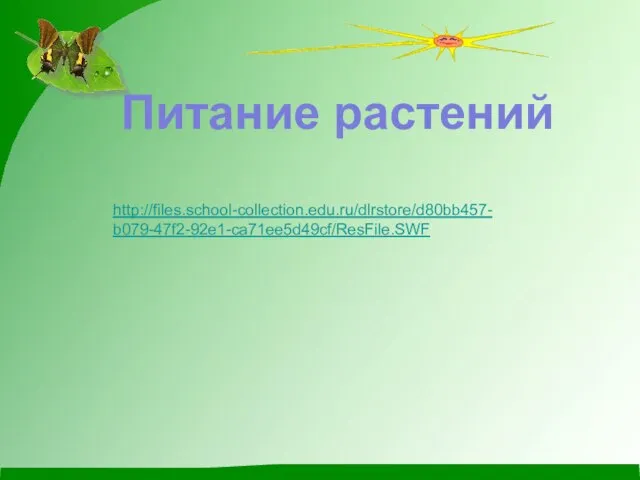 http://files.school-collection.edu.ru/dlrstore/d80bb457- b079-47f2-92e1-ca71ee5d49cf/ResFile.SWF Питание растений