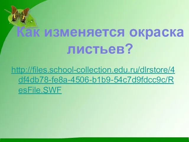http://files.school-collection.edu.ru/dlrstore/4df4db78-fe8a-4506-b1b9-54c7d9fdcc9c/ResFile.SWF Как изменяется окраска листьев?